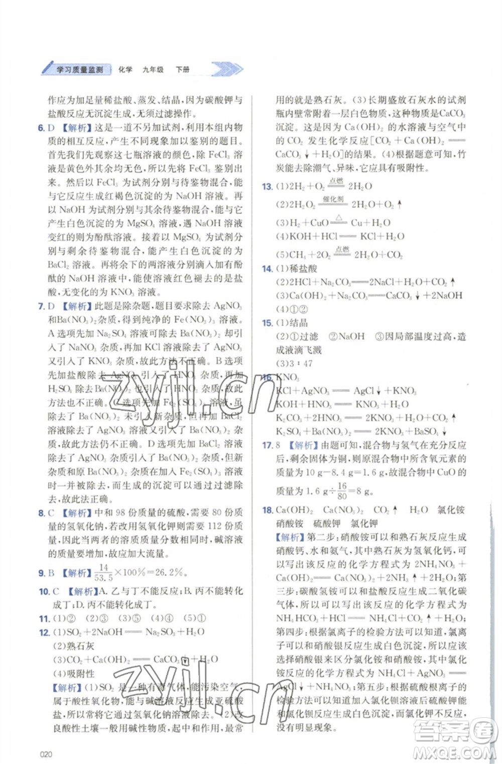 天津教育出版社2023學(xué)習(xí)質(zhì)量監(jiān)測(cè)九年級(jí)化學(xué)下冊(cè)人教版參考答案