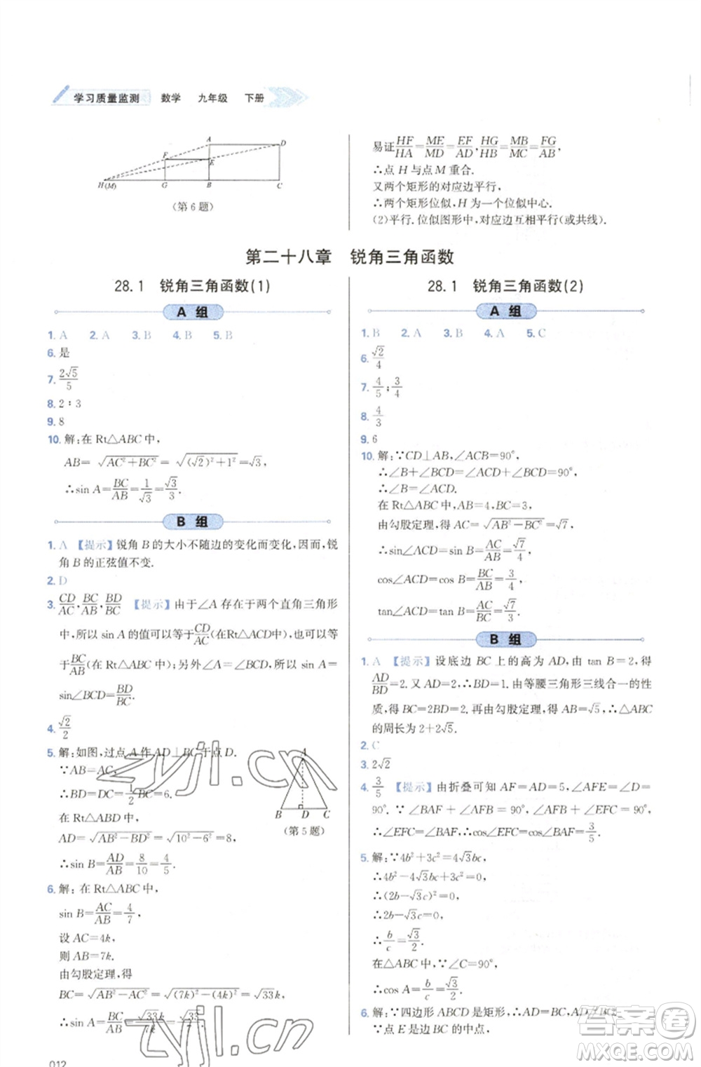 天津教育出版社2023學(xué)習(xí)質(zhì)量監(jiān)測九年級數(shù)學(xué)下冊人教版參考答案