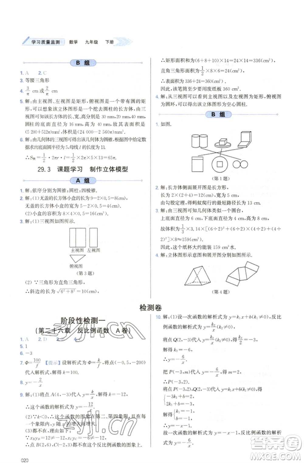 天津教育出版社2023學(xué)習(xí)質(zhì)量監(jiān)測九年級數(shù)學(xué)下冊人教版參考答案