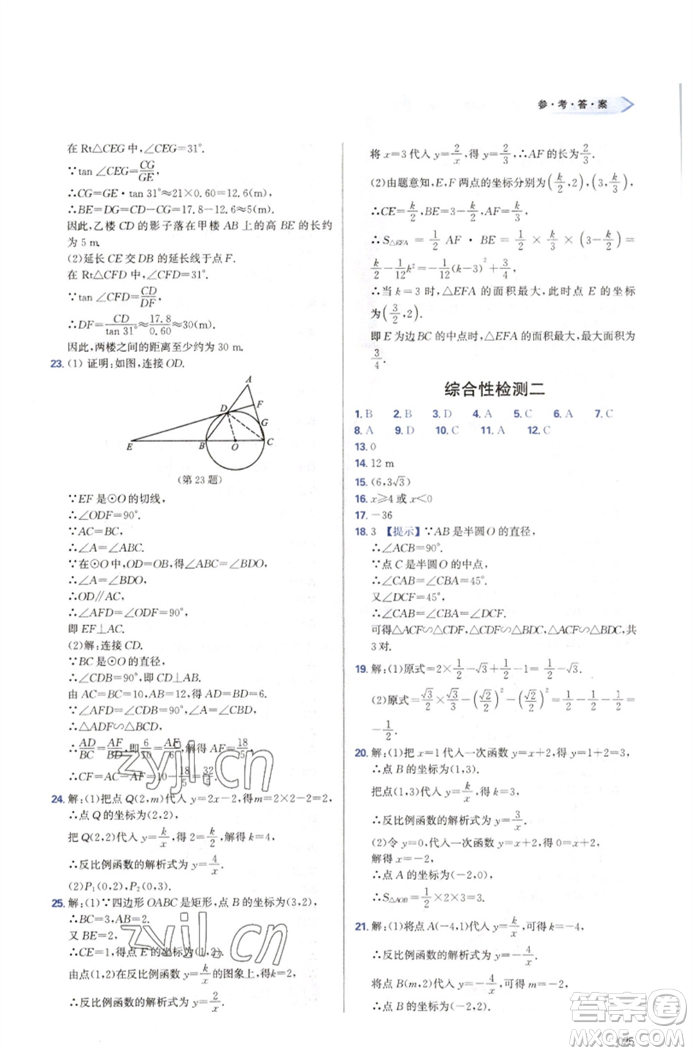 天津教育出版社2023學(xué)習(xí)質(zhì)量監(jiān)測九年級數(shù)學(xué)下冊人教版參考答案