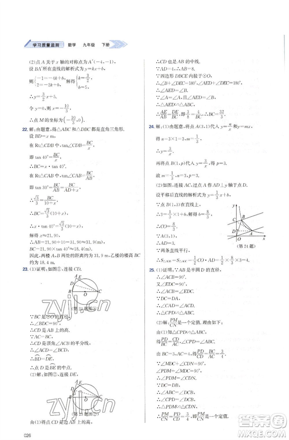 天津教育出版社2023學(xué)習(xí)質(zhì)量監(jiān)測九年級數(shù)學(xué)下冊人教版參考答案