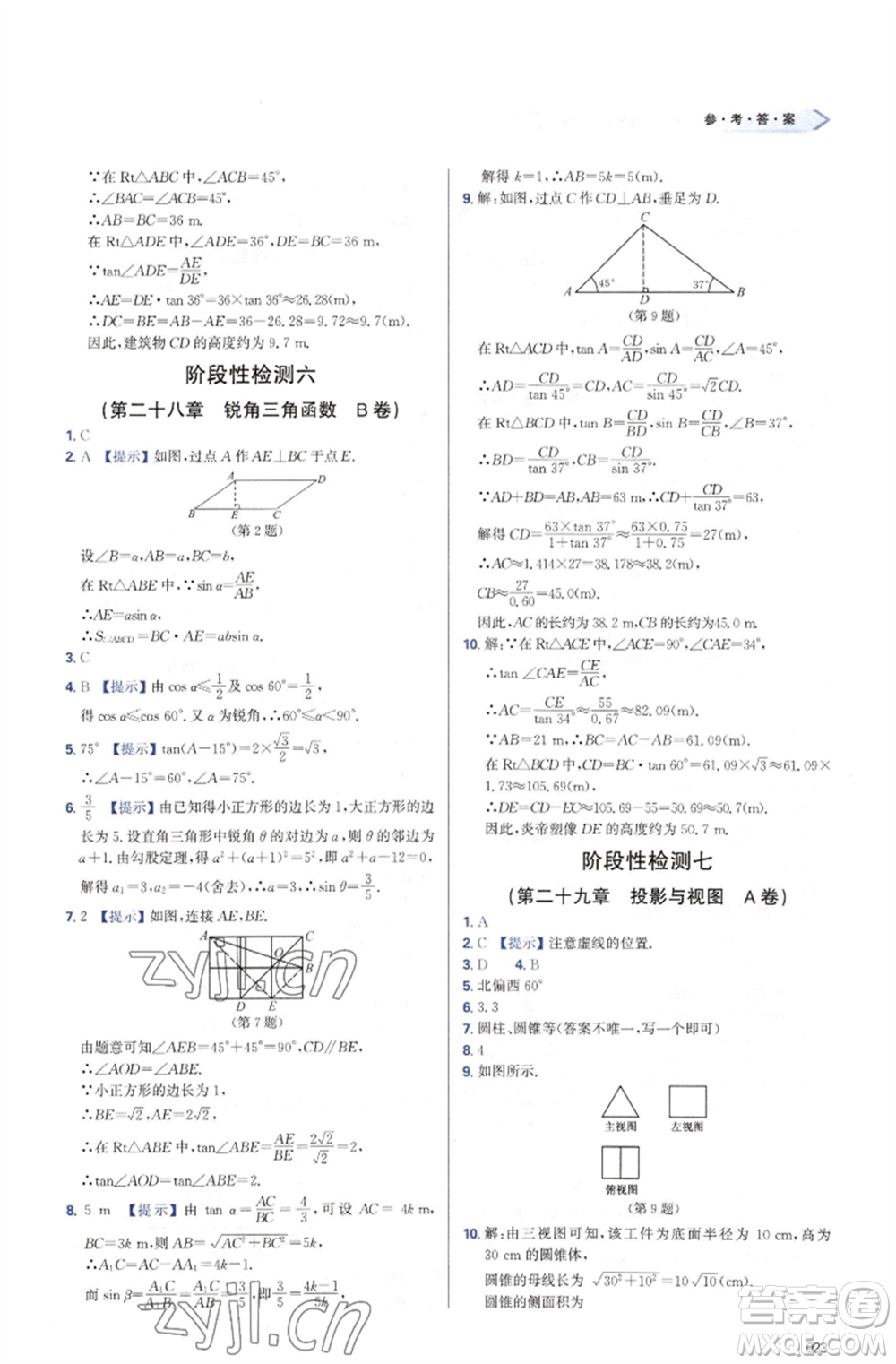 天津教育出版社2023學(xué)習(xí)質(zhì)量監(jiān)測九年級數(shù)學(xué)下冊人教版參考答案