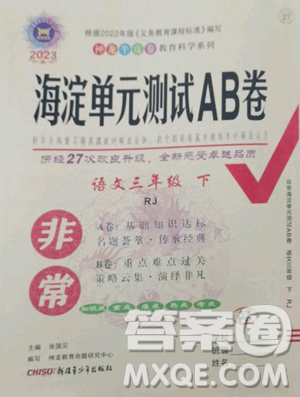 新疆青少年出版社2023海淀單元測試AB卷三年級語文下冊人教版參考答案