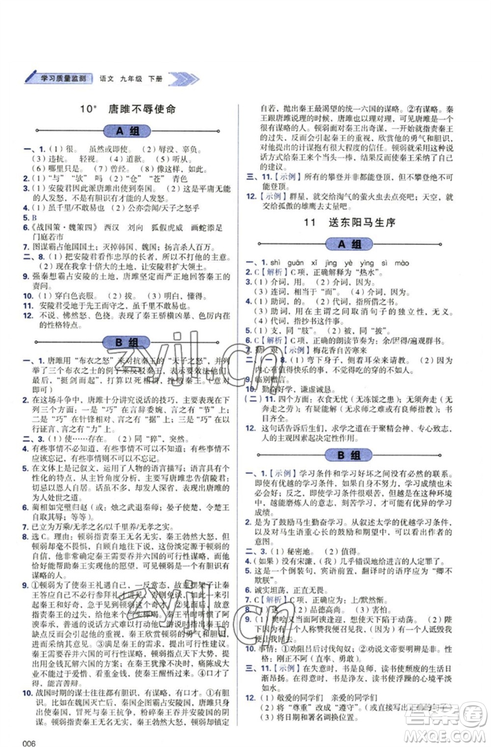 天津教育出版社2023學(xué)習(xí)質(zhì)量監(jiān)測九年級語文下冊人教版參考答案