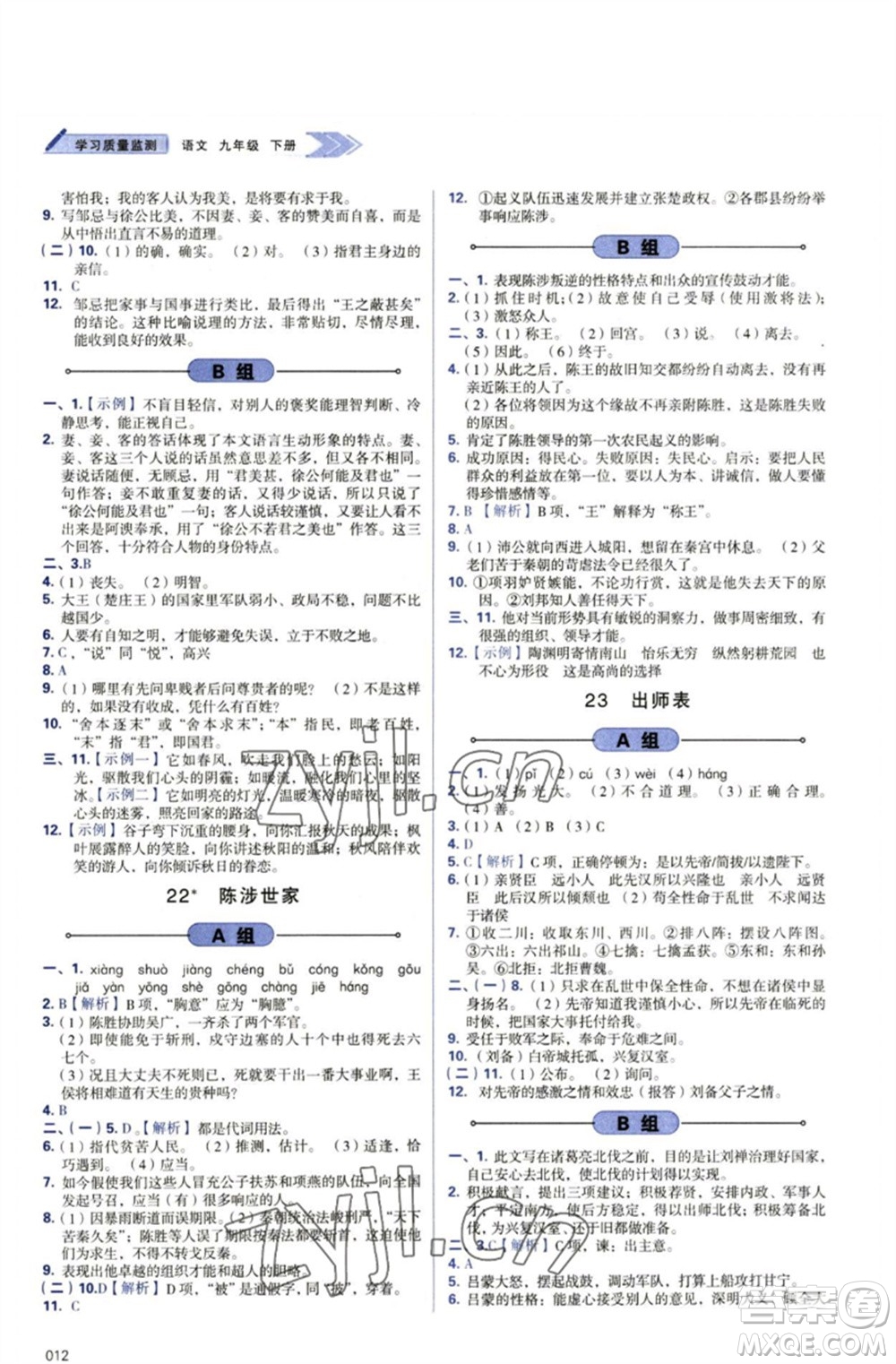 天津教育出版社2023學(xué)習(xí)質(zhì)量監(jiān)測九年級語文下冊人教版參考答案