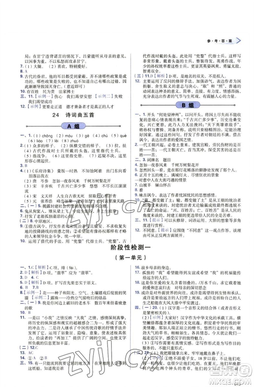 天津教育出版社2023學(xué)習(xí)質(zhì)量監(jiān)測九年級語文下冊人教版參考答案