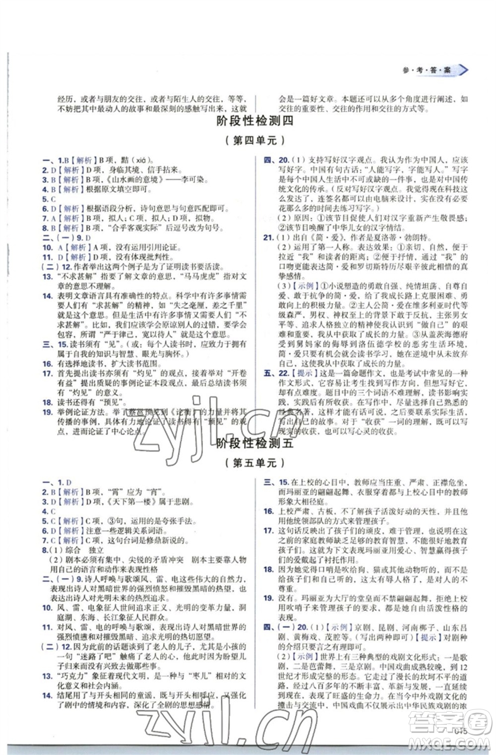 天津教育出版社2023學(xué)習(xí)質(zhì)量監(jiān)測九年級語文下冊人教版參考答案