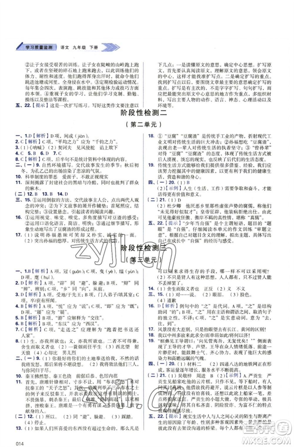 天津教育出版社2023學(xué)習(xí)質(zhì)量監(jiān)測九年級語文下冊人教版參考答案