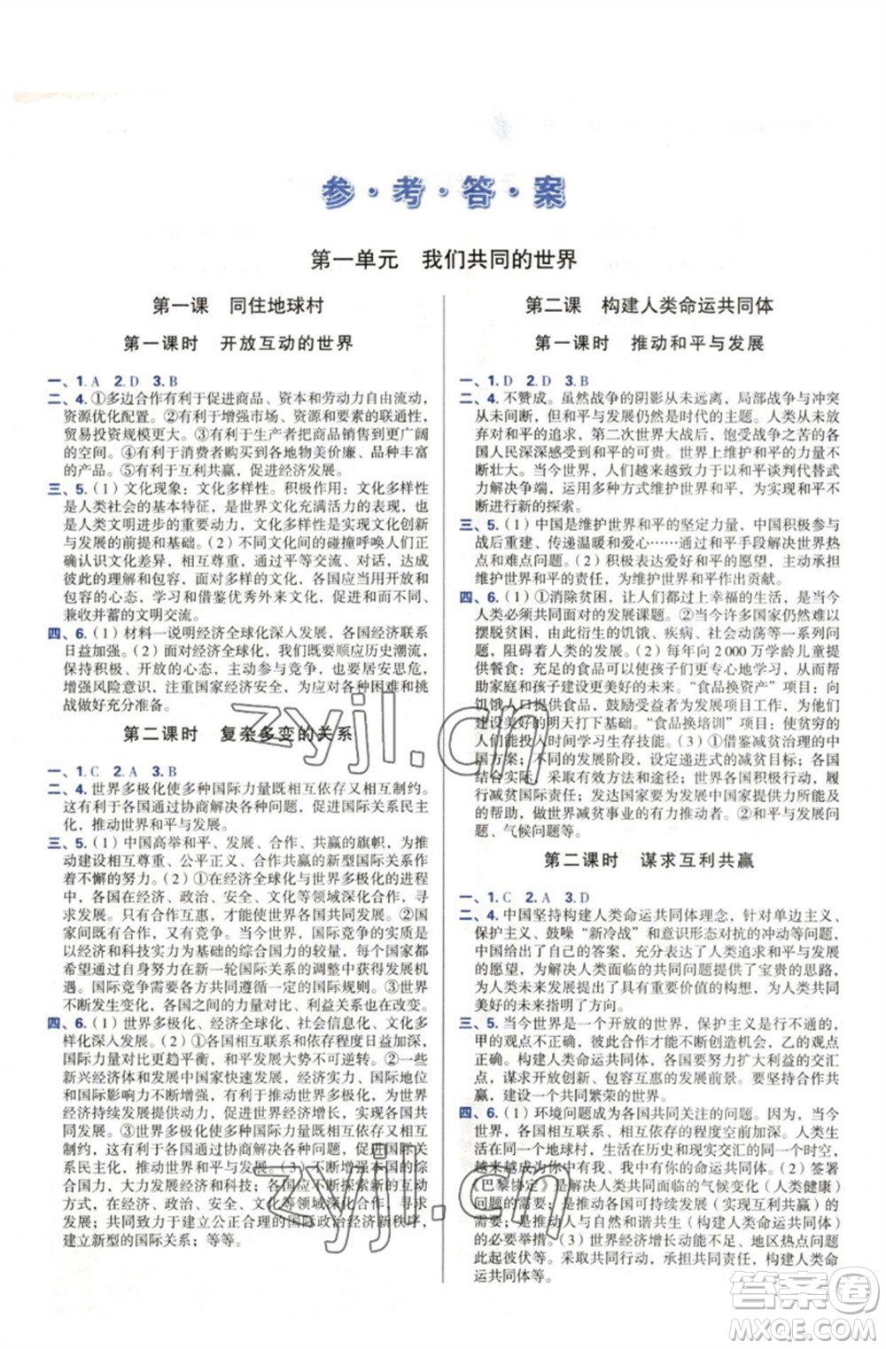 天津教育出版社2023學(xué)習(xí)質(zhì)量監(jiān)測(cè)九年級(jí)道德與法治下冊(cè)人教版參考答案