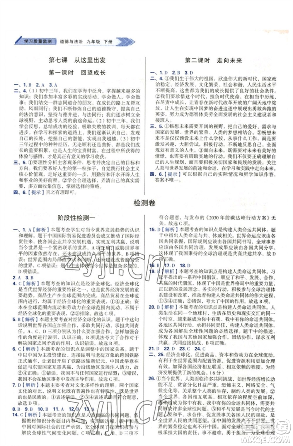 天津教育出版社2023學(xué)習(xí)質(zhì)量監(jiān)測(cè)九年級(jí)道德與法治下冊(cè)人教版參考答案