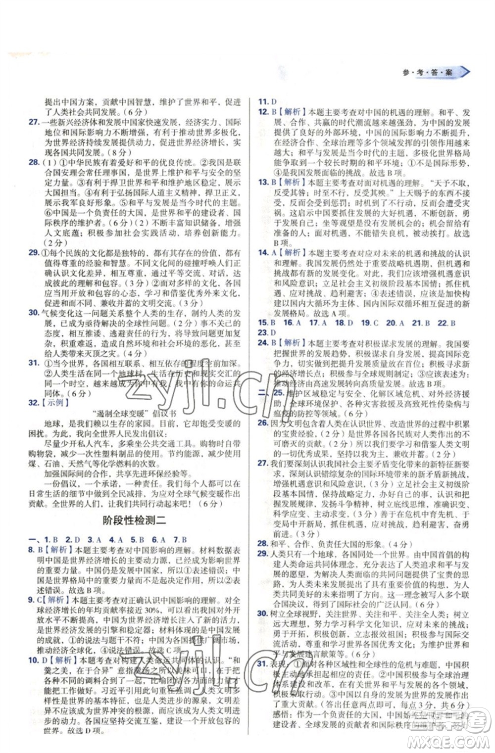 天津教育出版社2023學(xué)習(xí)質(zhì)量監(jiān)測(cè)九年級(jí)道德與法治下冊(cè)人教版參考答案