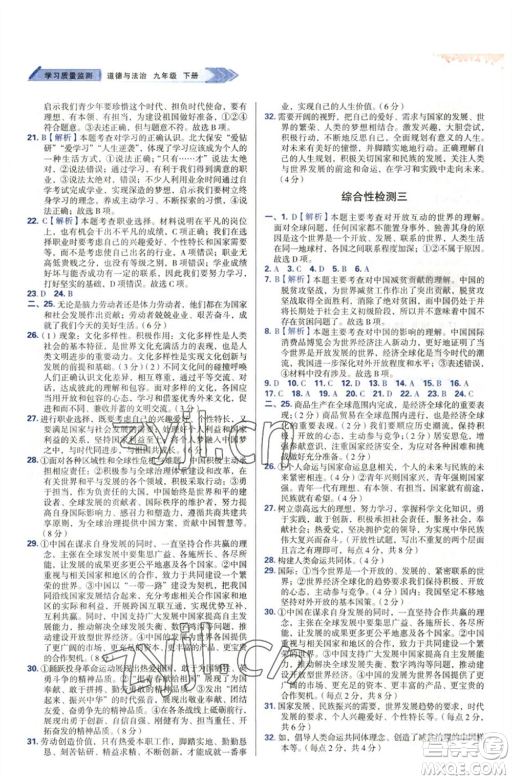 天津教育出版社2023學(xué)習(xí)質(zhì)量監(jiān)測(cè)九年級(jí)道德與法治下冊(cè)人教版參考答案