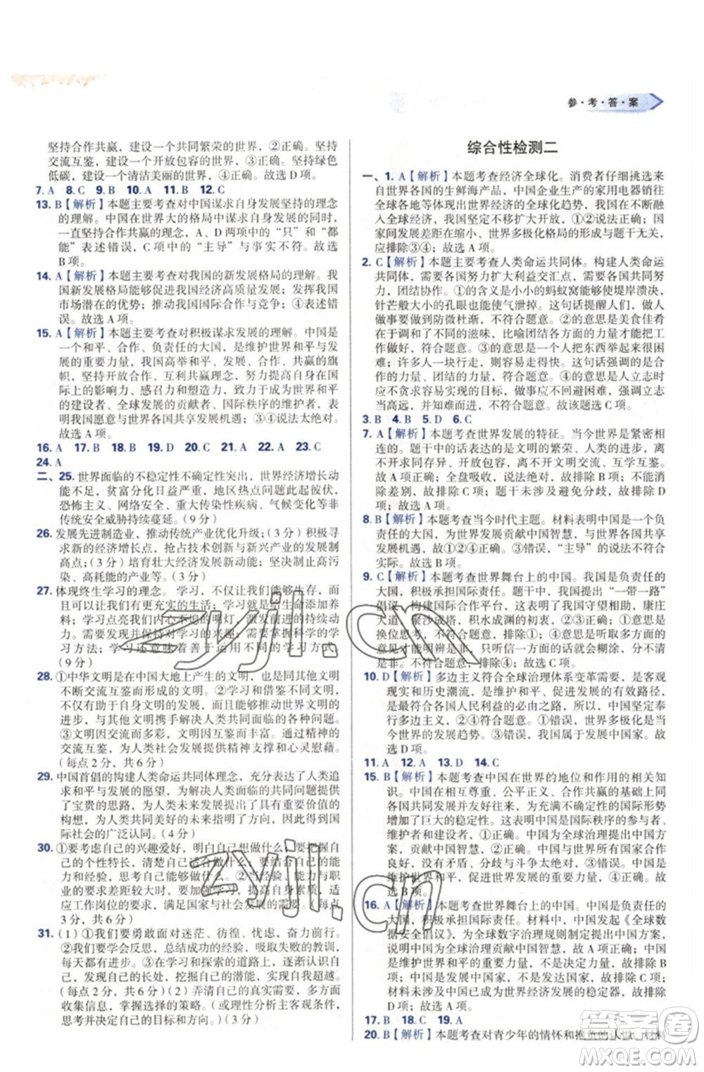 天津教育出版社2023學(xué)習(xí)質(zhì)量監(jiān)測(cè)九年級(jí)道德與法治下冊(cè)人教版參考答案