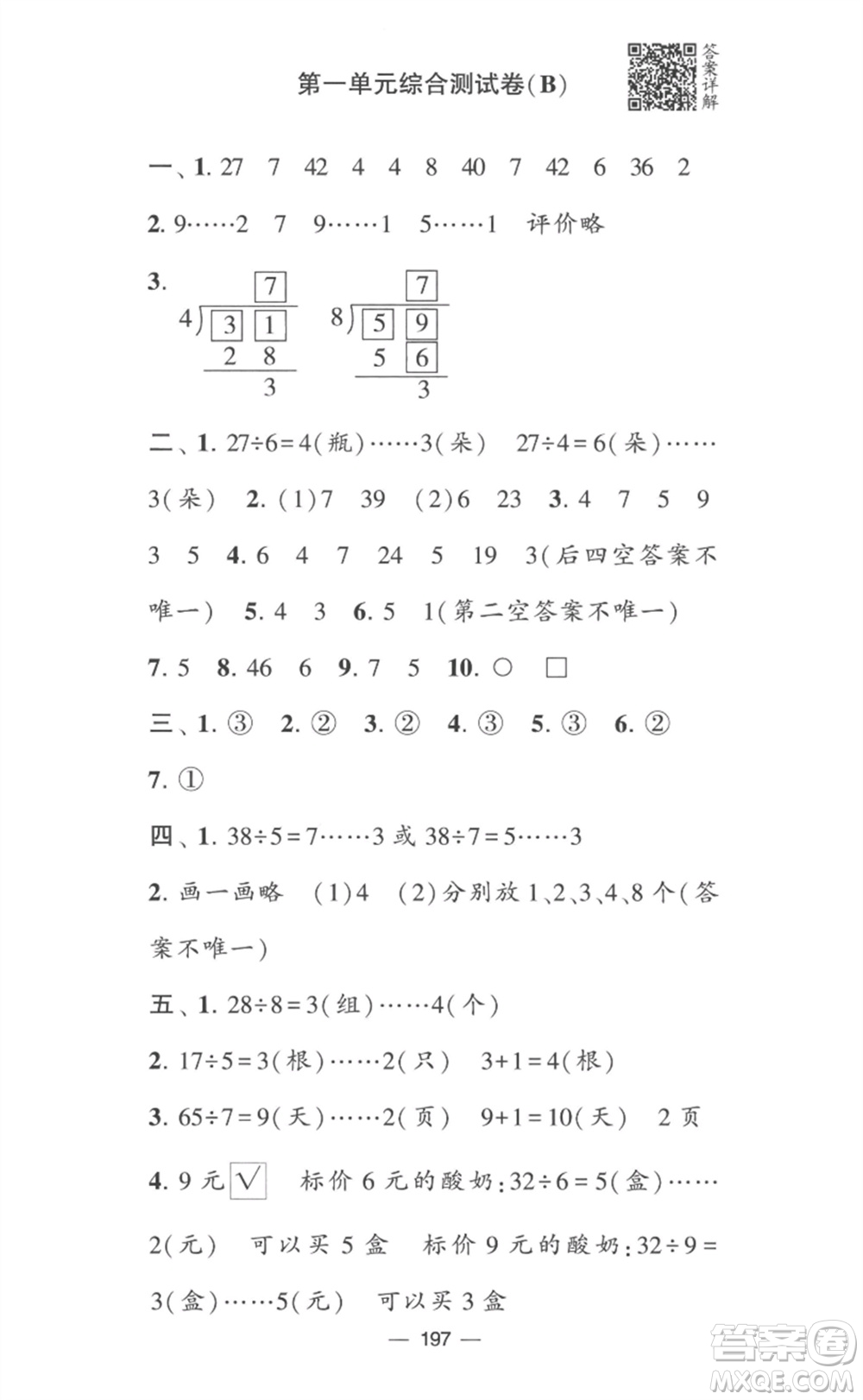 寧夏人民教育出版社2023學(xué)霸提優(yōu)大試卷二年級(jí)數(shù)學(xué)下冊(cè)江蘇版參考答案