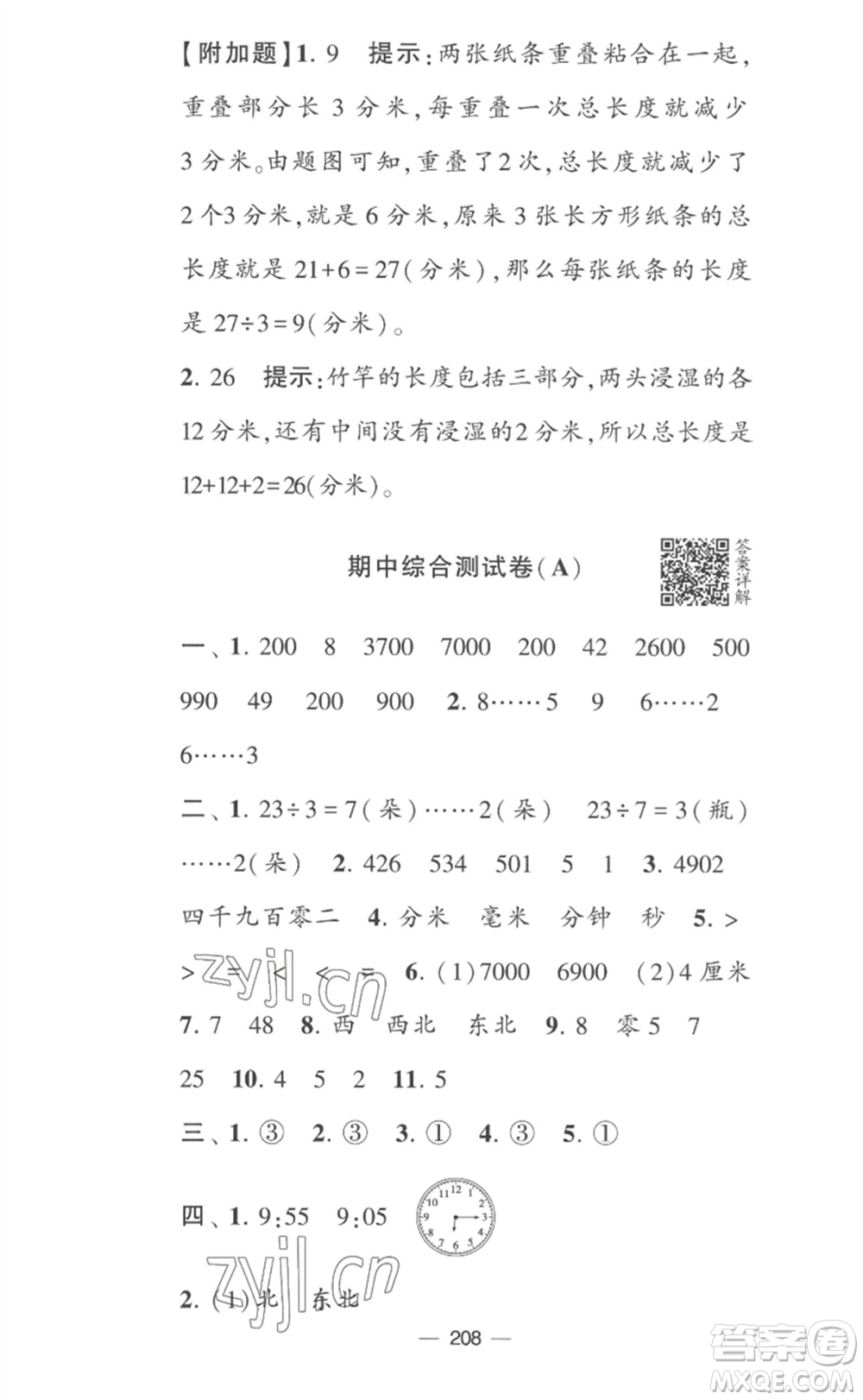 寧夏人民教育出版社2023學(xué)霸提優(yōu)大試卷二年級(jí)數(shù)學(xué)下冊(cè)江蘇版參考答案