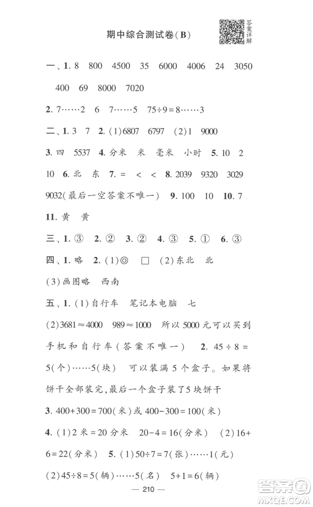 寧夏人民教育出版社2023學(xué)霸提優(yōu)大試卷二年級(jí)數(shù)學(xué)下冊(cè)江蘇版參考答案