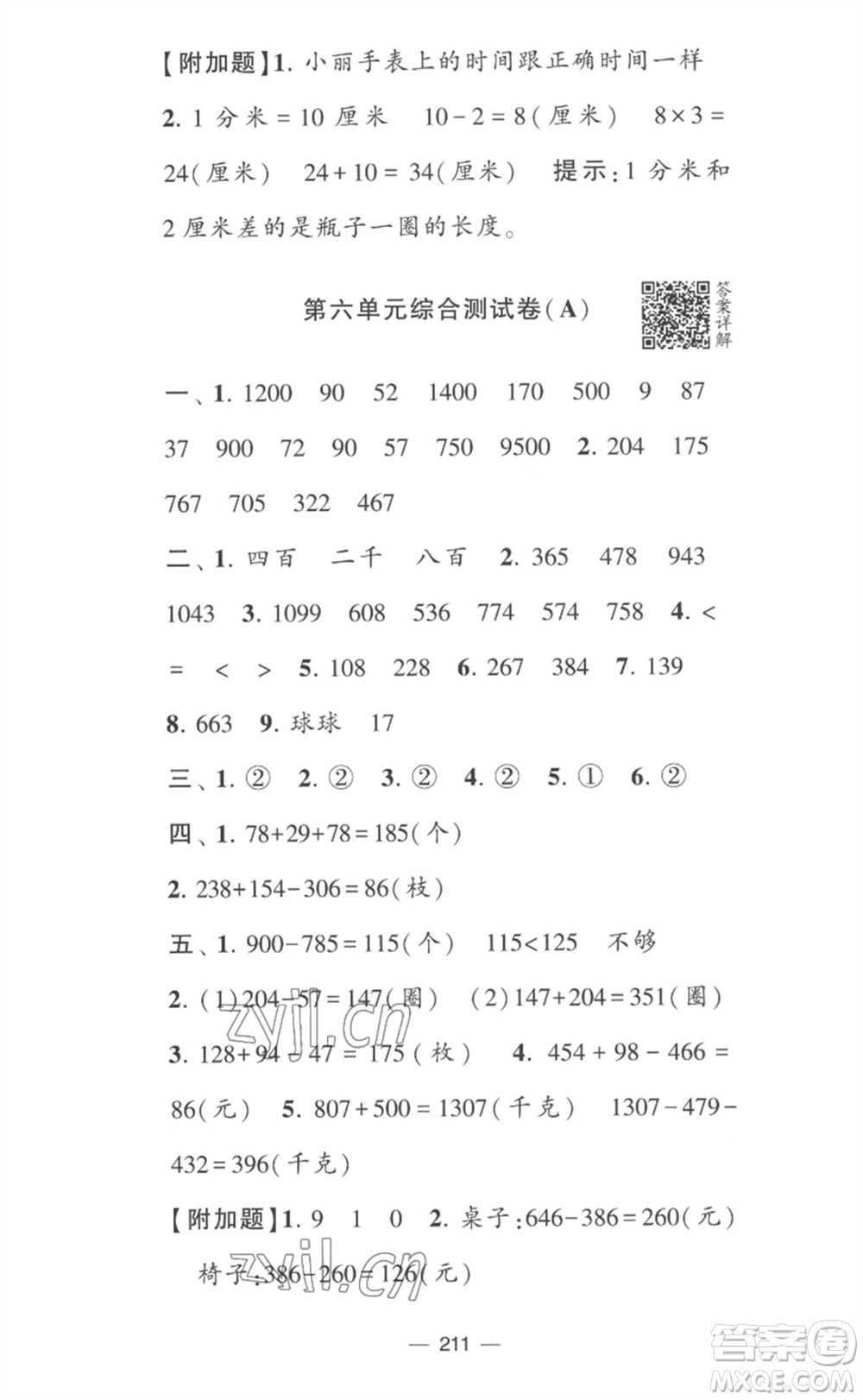 寧夏人民教育出版社2023學(xué)霸提優(yōu)大試卷二年級(jí)數(shù)學(xué)下冊(cè)江蘇版參考答案