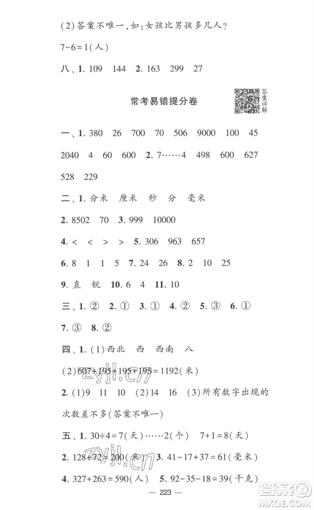 寧夏人民教育出版社2023學(xué)霸提優(yōu)大試卷二年級(jí)數(shù)學(xué)下冊(cè)江蘇版參考答案