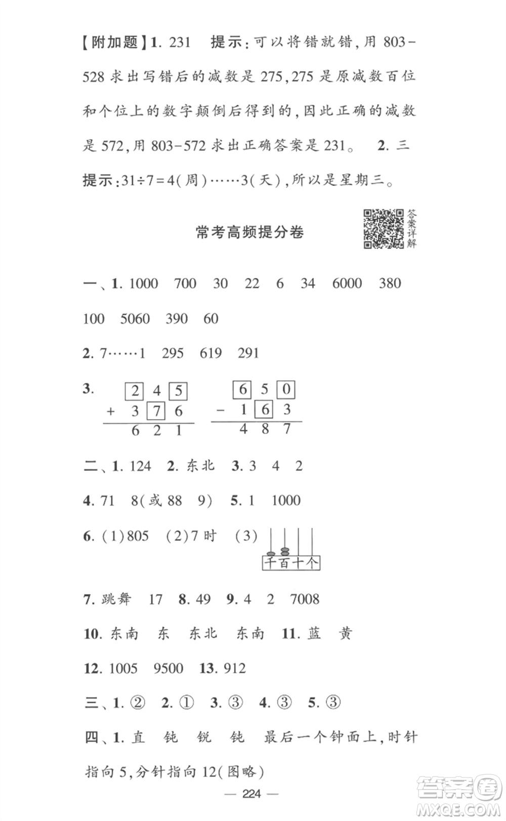 寧夏人民教育出版社2023學(xué)霸提優(yōu)大試卷二年級(jí)數(shù)學(xué)下冊(cè)江蘇版參考答案