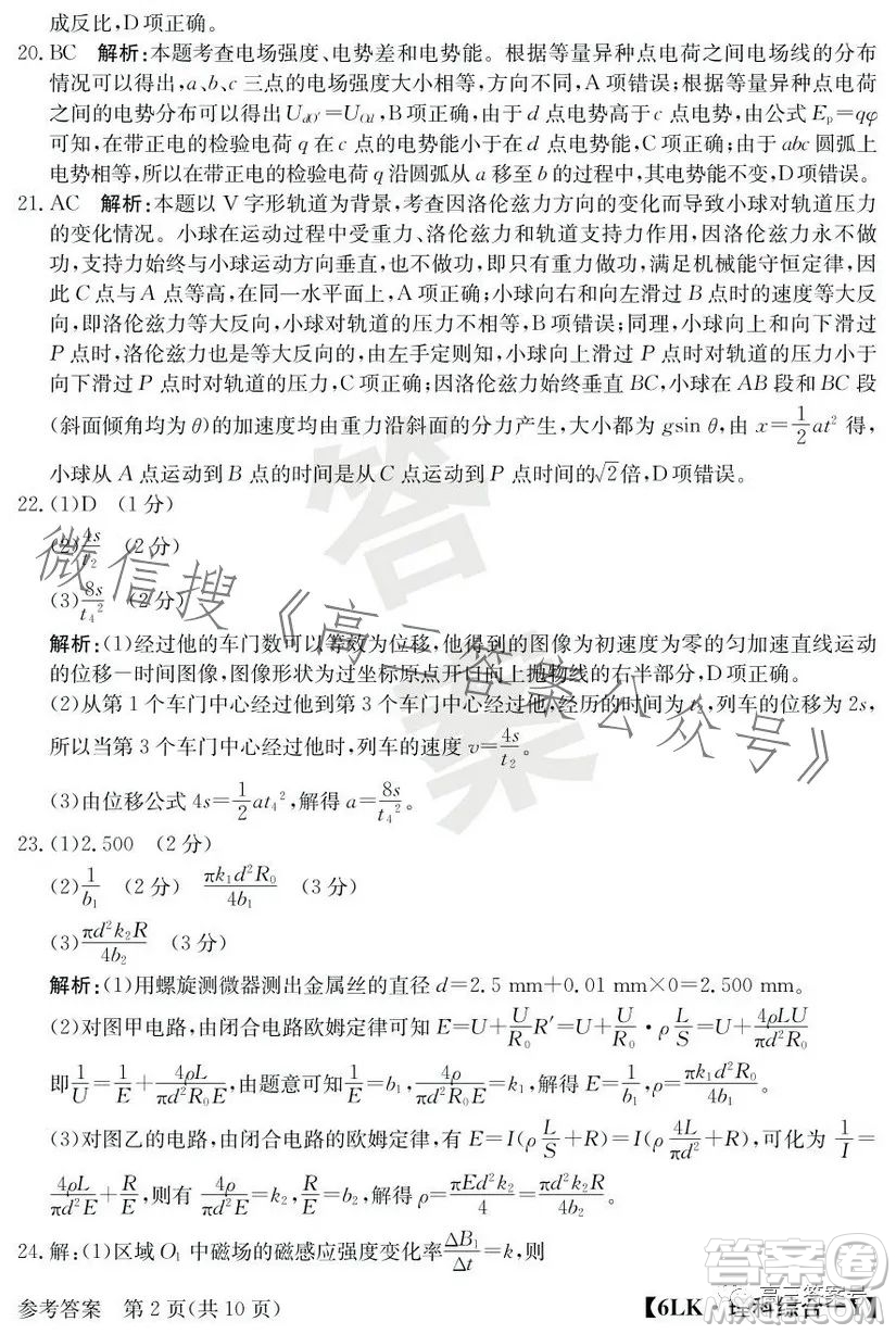 全國(guó)大聯(lián)考2023屆高三第六次聯(lián)考6LK理科綜合試卷答案