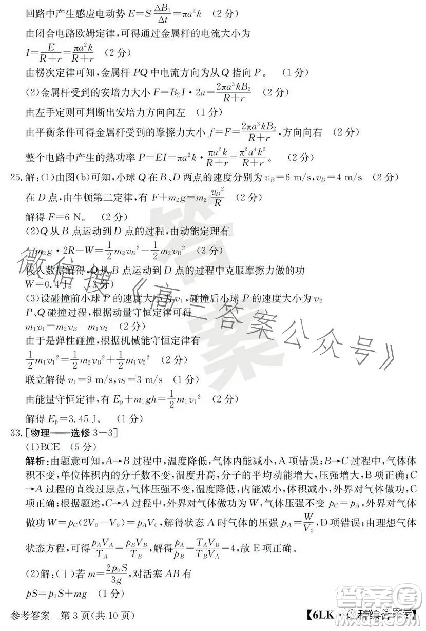 全國(guó)大聯(lián)考2023屆高三第六次聯(lián)考6LK理科綜合試卷答案