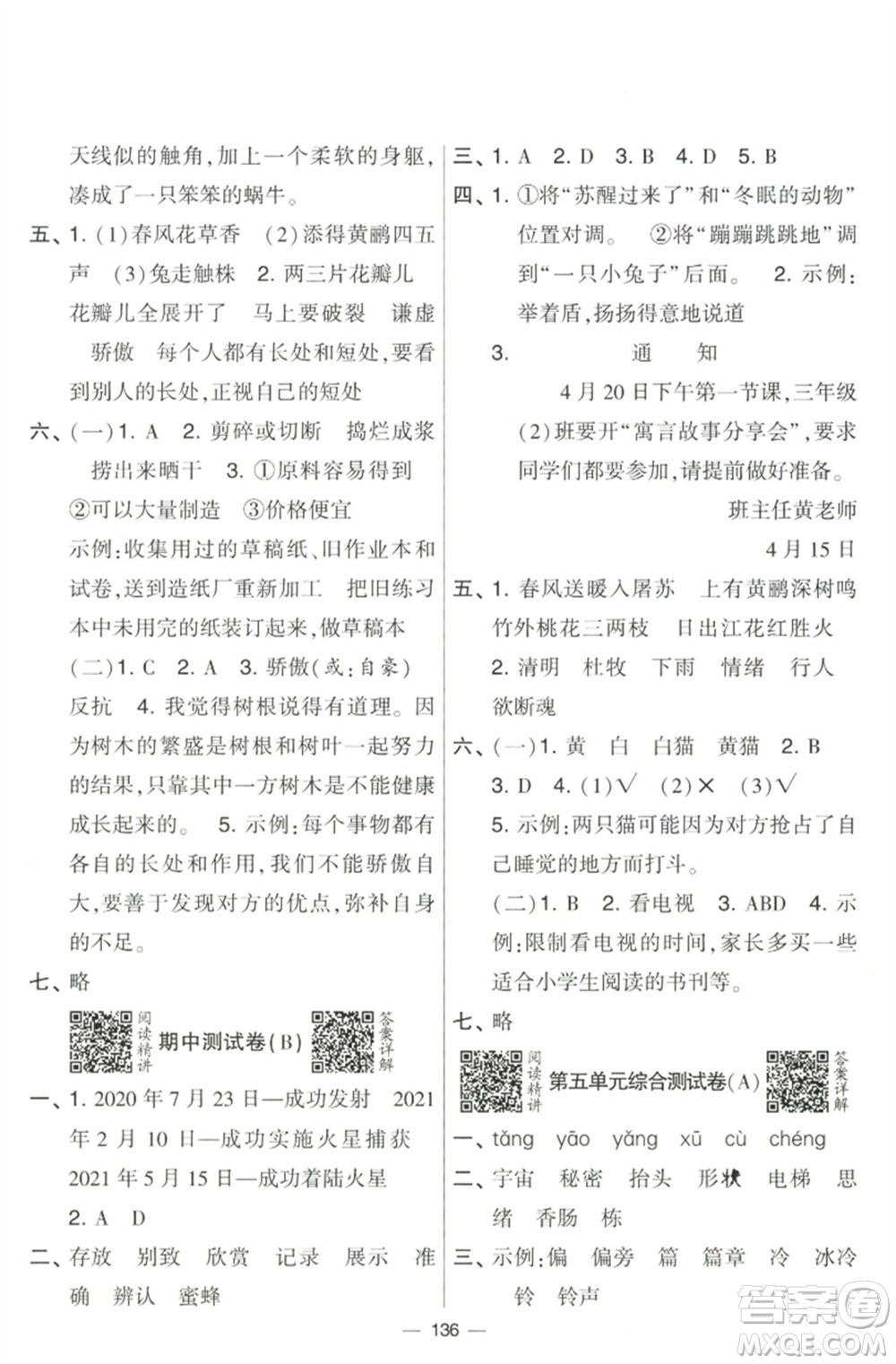 寧夏人民教育出版社2023學(xué)霸提優(yōu)大試卷三年級語文下冊人教版參考答案