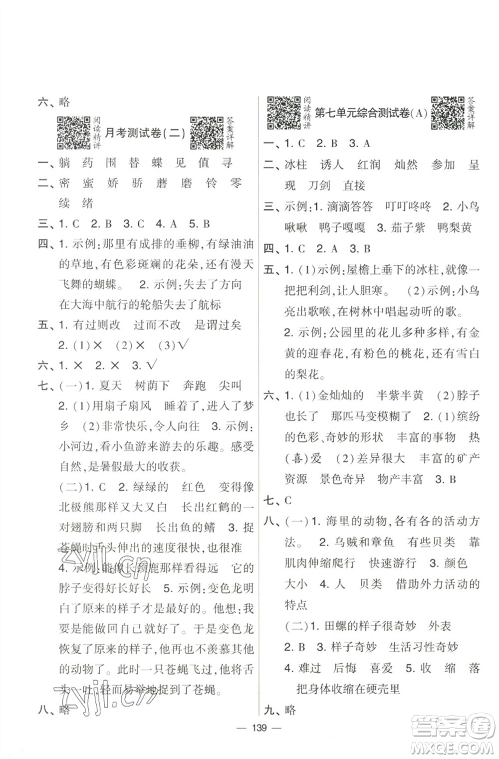 寧夏人民教育出版社2023學(xué)霸提優(yōu)大試卷三年級語文下冊人教版參考答案