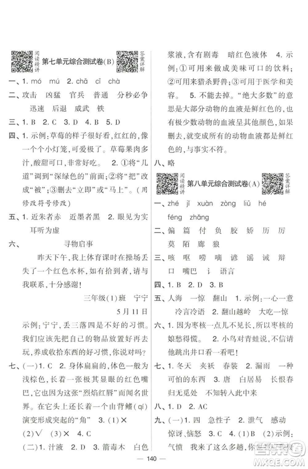 寧夏人民教育出版社2023學(xué)霸提優(yōu)大試卷三年級語文下冊人教版參考答案