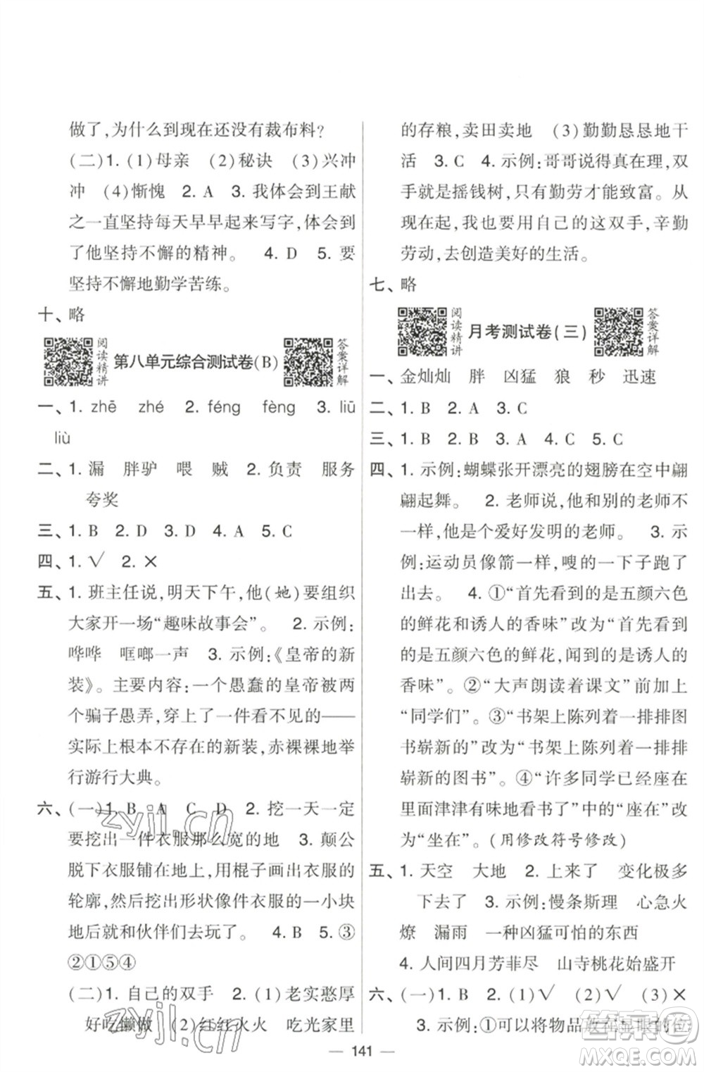 寧夏人民教育出版社2023學(xué)霸提優(yōu)大試卷三年級語文下冊人教版參考答案