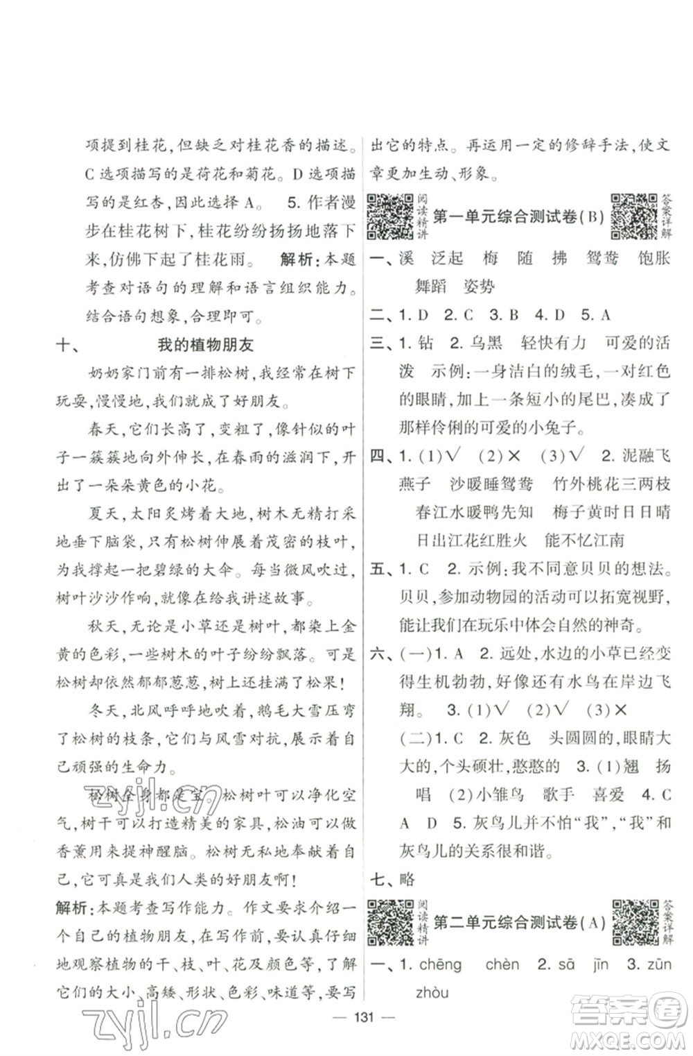 寧夏人民教育出版社2023學(xué)霸提優(yōu)大試卷三年級語文下冊人教版參考答案