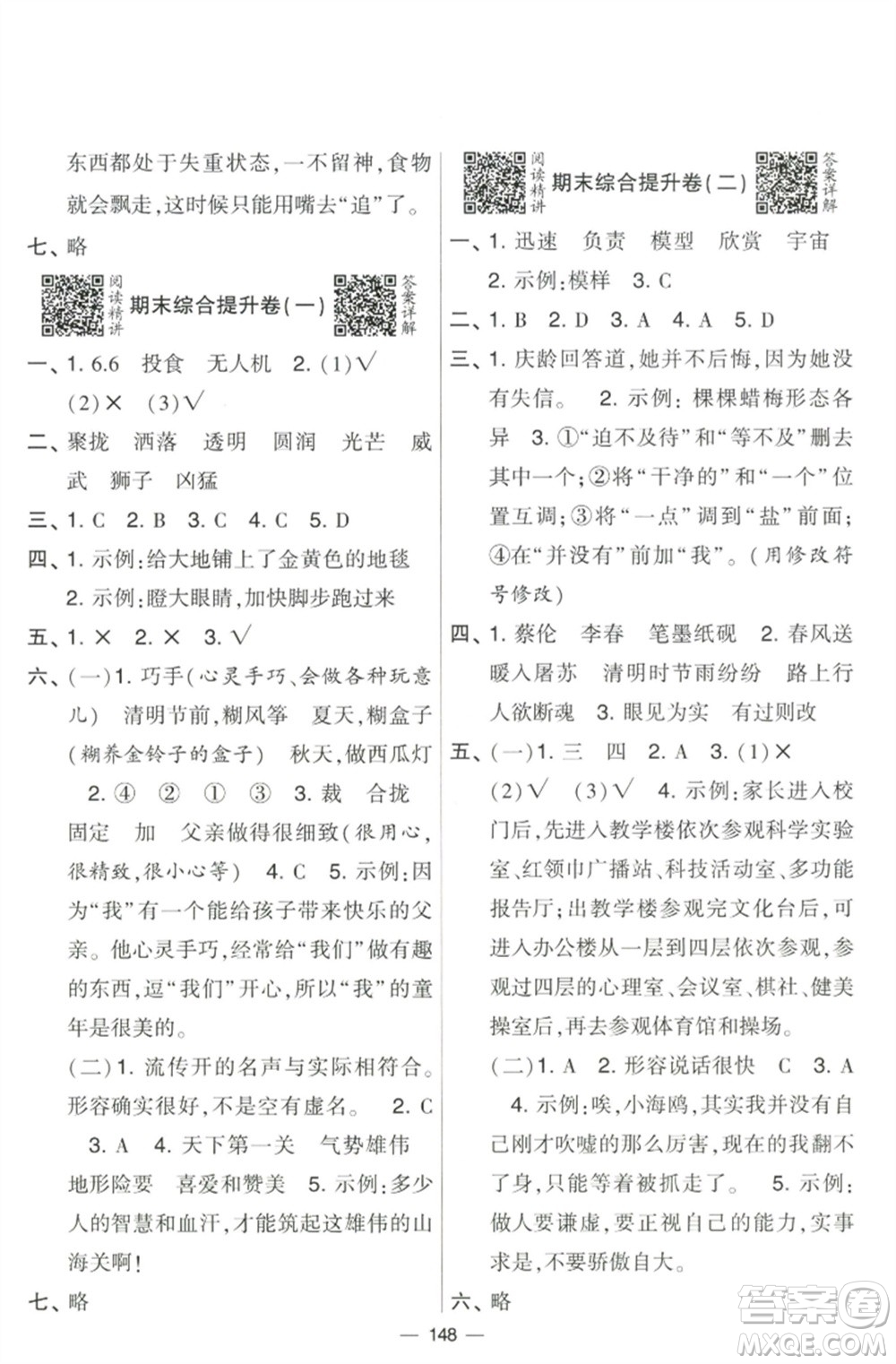 寧夏人民教育出版社2023學(xué)霸提優(yōu)大試卷三年級語文下冊人教版參考答案