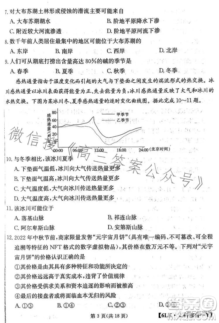 全國大聯(lián)考2023屆高三第六次聯(lián)考6LK文科綜合試卷答案