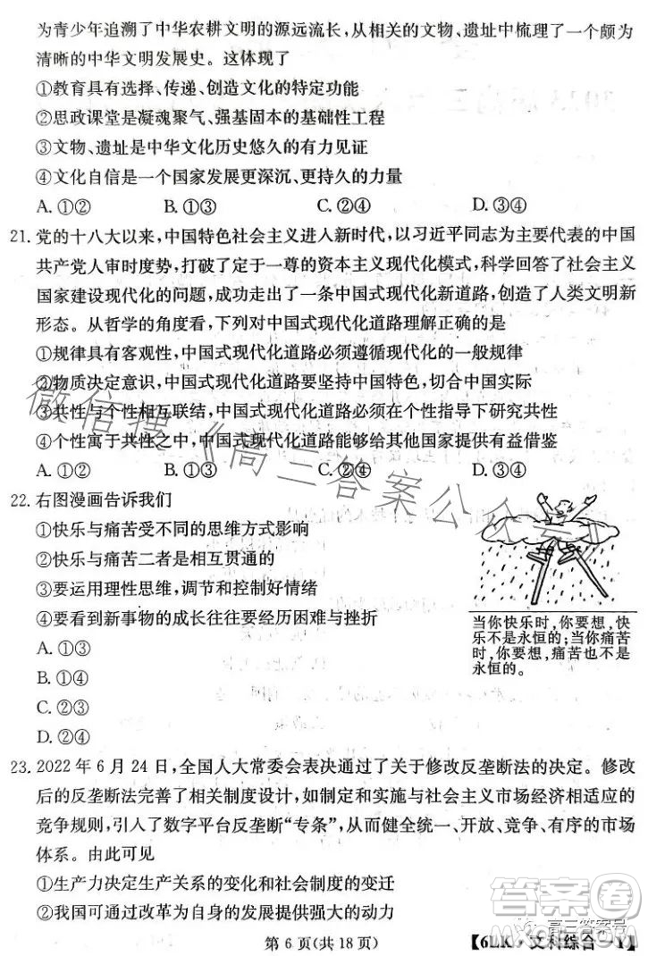 全國大聯(lián)考2023屆高三第六次聯(lián)考6LK文科綜合試卷答案