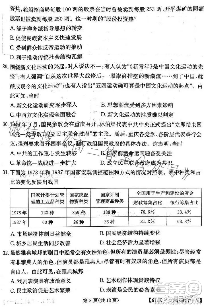 全國大聯(lián)考2023屆高三第六次聯(lián)考6LK文科綜合試卷答案