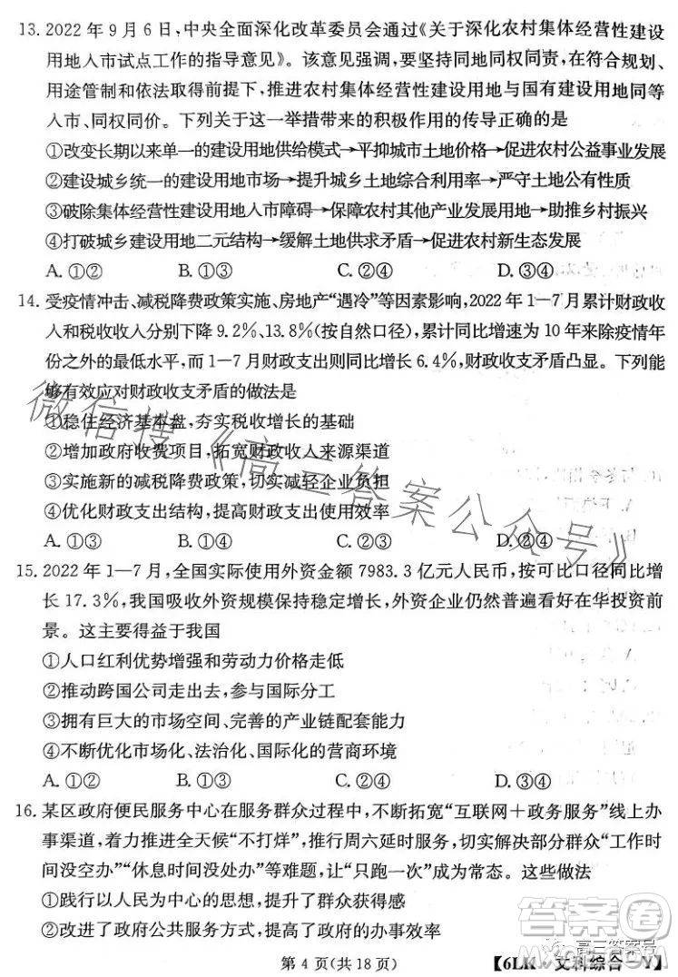 全國大聯(lián)考2023屆高三第六次聯(lián)考6LK文科綜合試卷答案