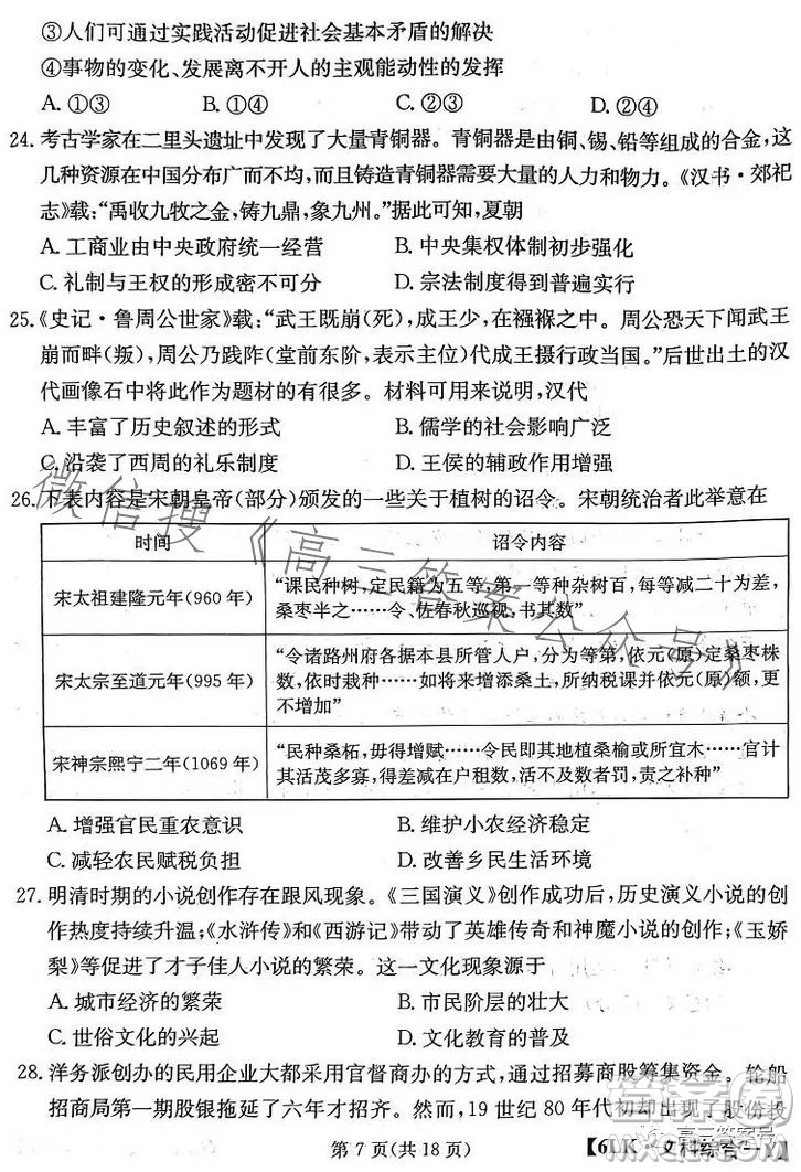 全國大聯(lián)考2023屆高三第六次聯(lián)考6LK文科綜合試卷答案