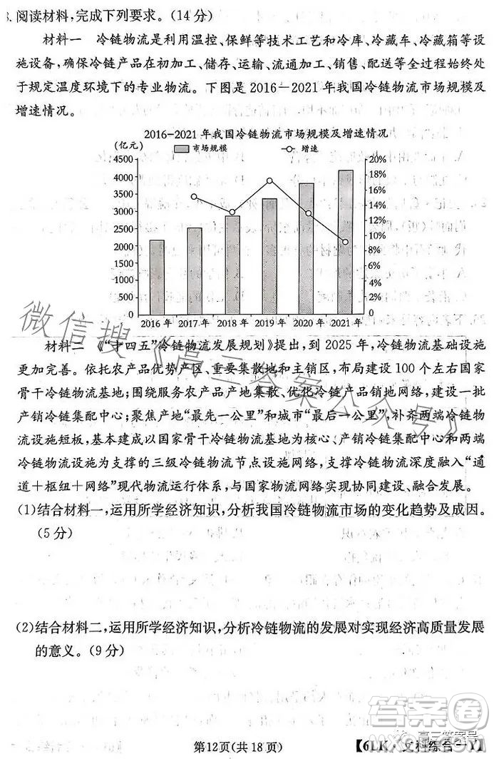 全國大聯(lián)考2023屆高三第六次聯(lián)考6LK文科綜合試卷答案