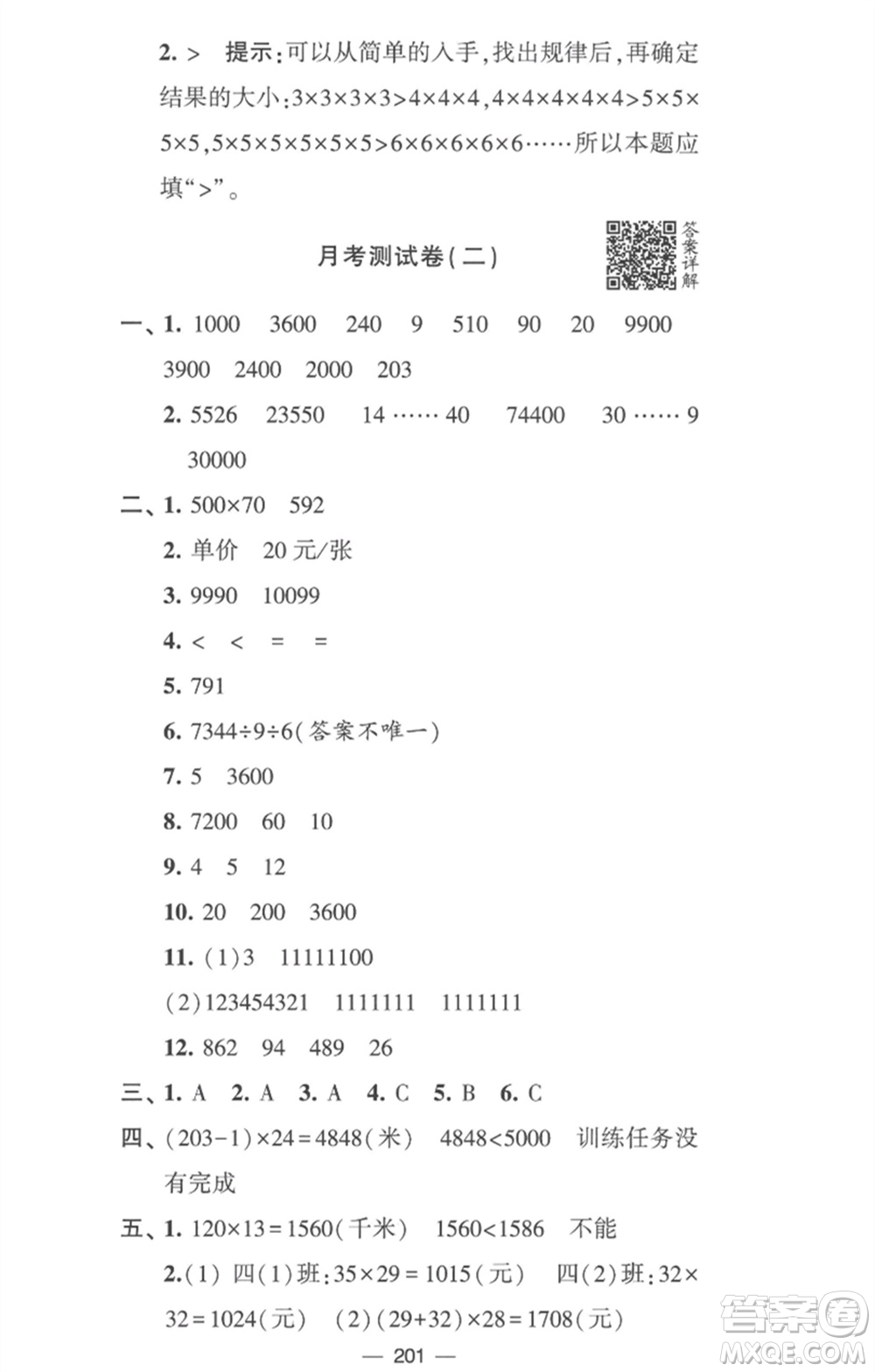 寧夏人民教育出版社2023學(xué)霸提優(yōu)大試卷四年級(jí)數(shù)學(xué)下冊(cè)江蘇版參考答案