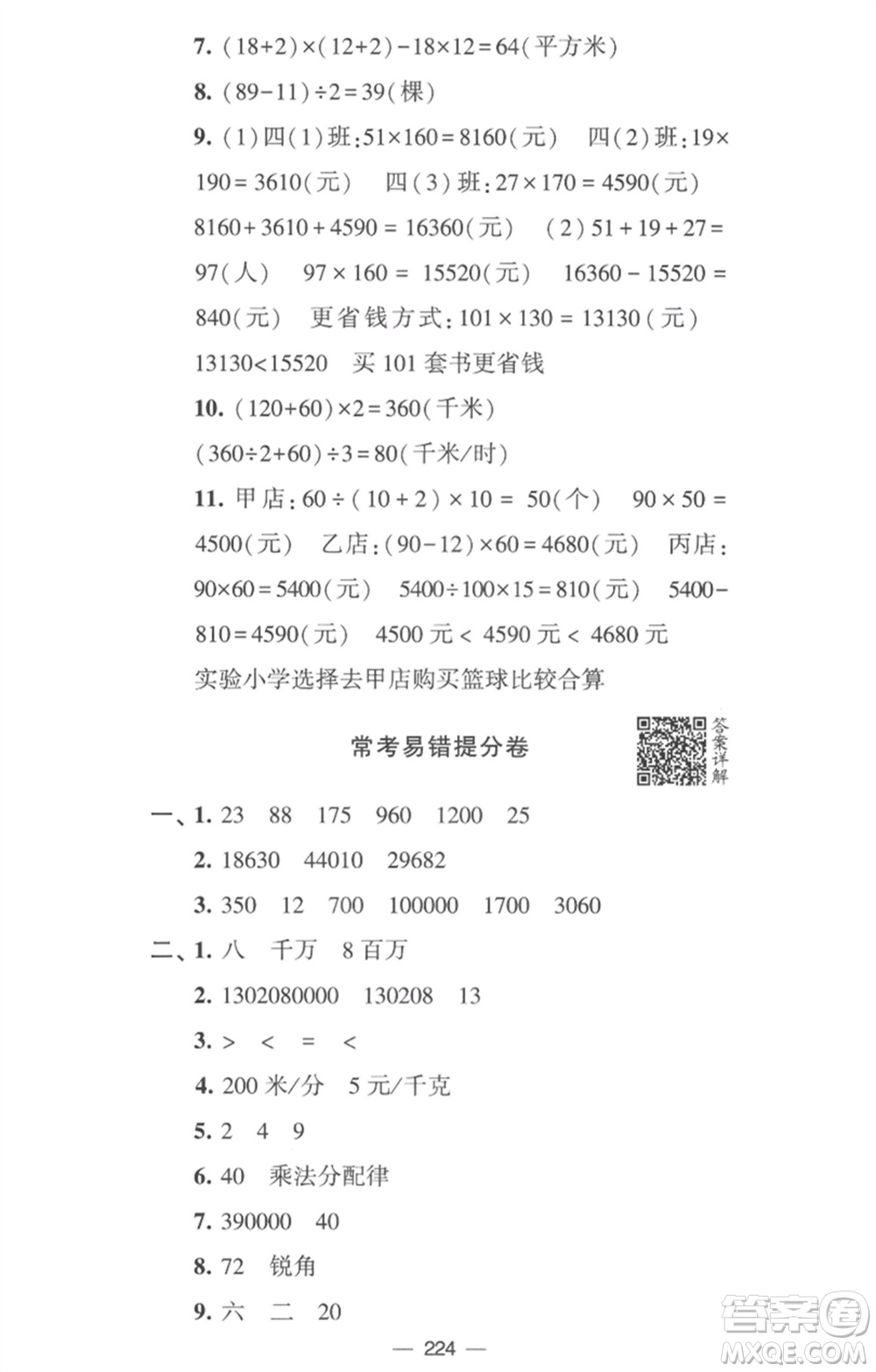 寧夏人民教育出版社2023學(xué)霸提優(yōu)大試卷四年級(jí)數(shù)學(xué)下冊(cè)江蘇版參考答案