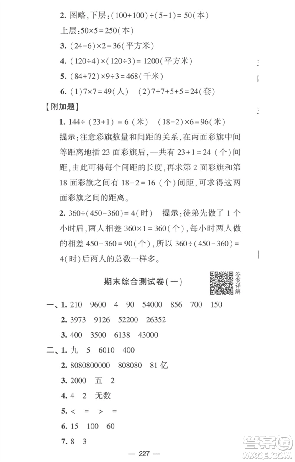 寧夏人民教育出版社2023學(xué)霸提優(yōu)大試卷四年級(jí)數(shù)學(xué)下冊(cè)江蘇版參考答案