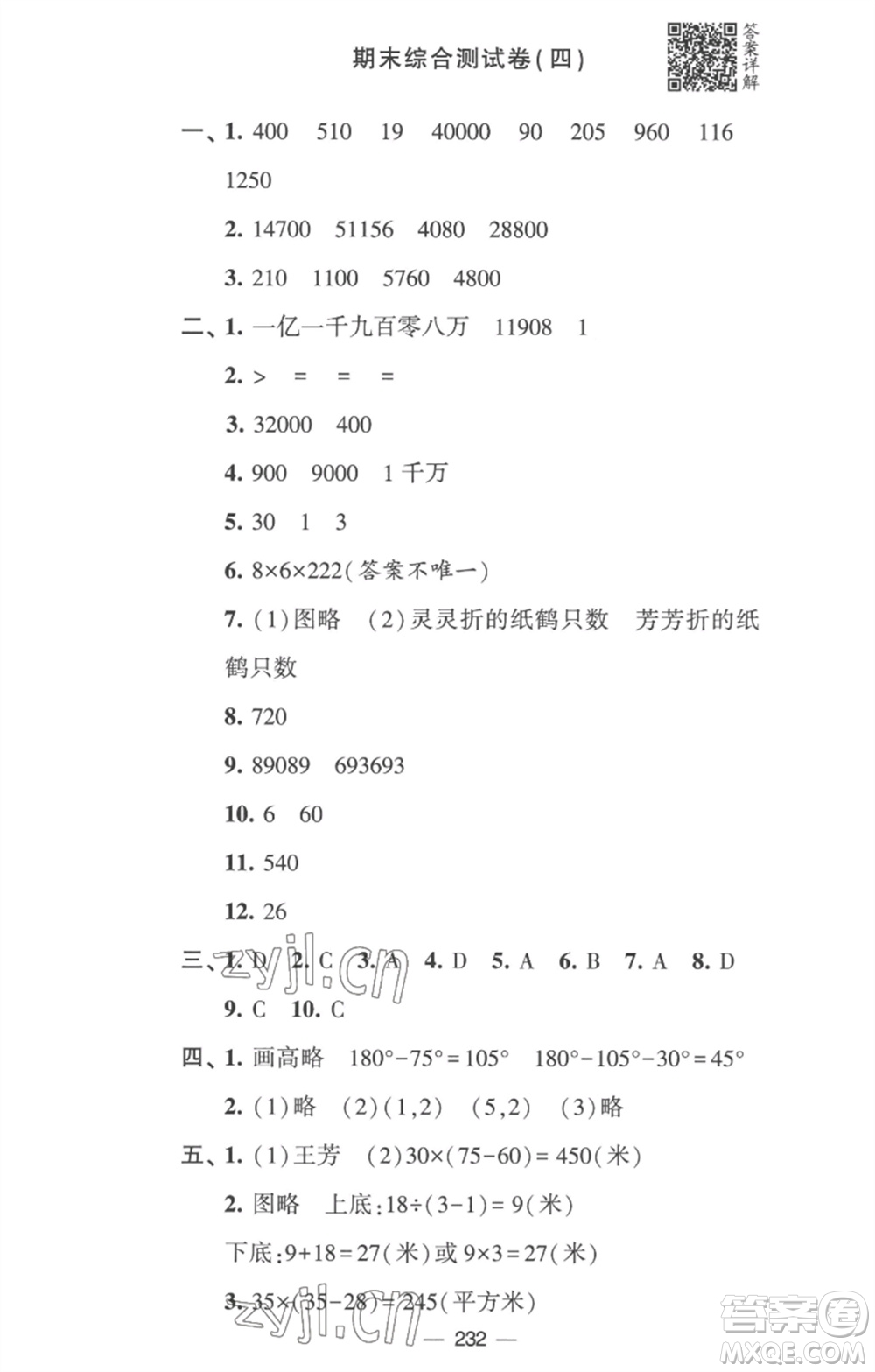 寧夏人民教育出版社2023學(xué)霸提優(yōu)大試卷四年級(jí)數(shù)學(xué)下冊(cè)江蘇版參考答案