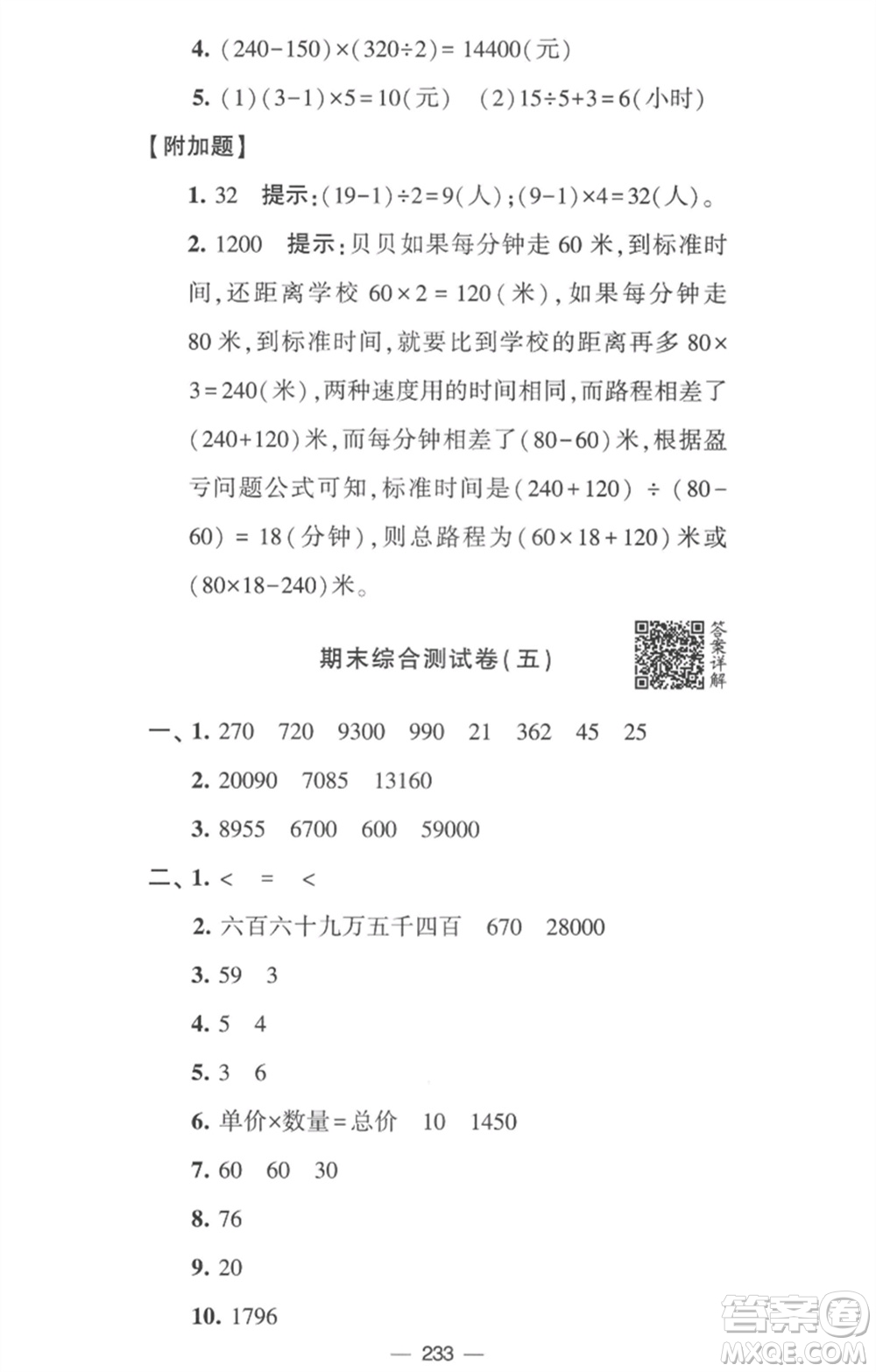 寧夏人民教育出版社2023學(xué)霸提優(yōu)大試卷四年級(jí)數(shù)學(xué)下冊(cè)江蘇版參考答案