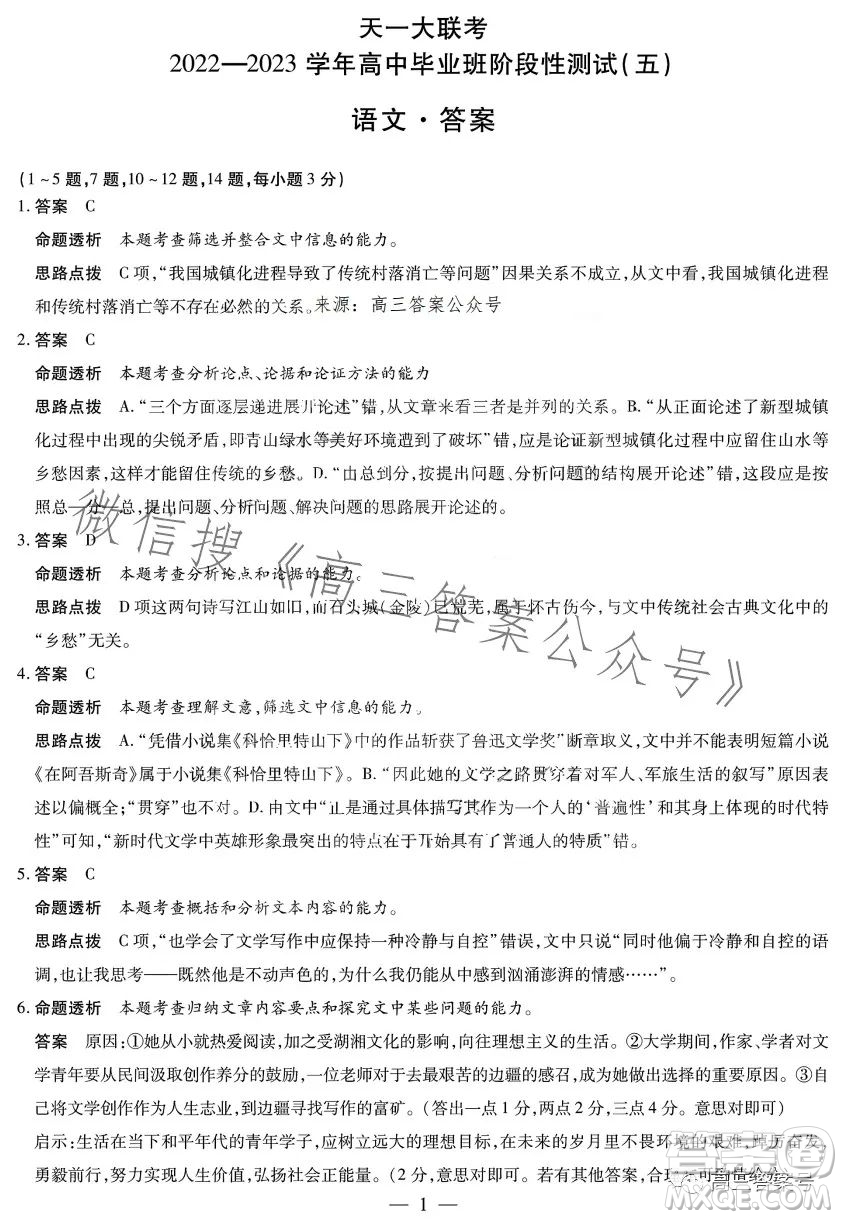 天一大聯(lián)考2022-2023學(xué)年高中畢業(yè)班階段性測試五語文試卷答案