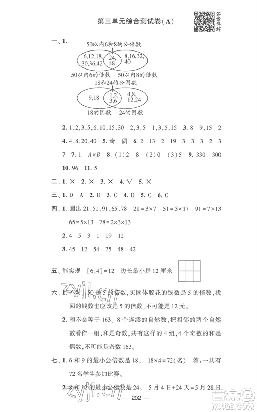 寧夏人民教育出版社2023學霸提優(yōu)大試卷五年級數(shù)學下冊江蘇版參考答案