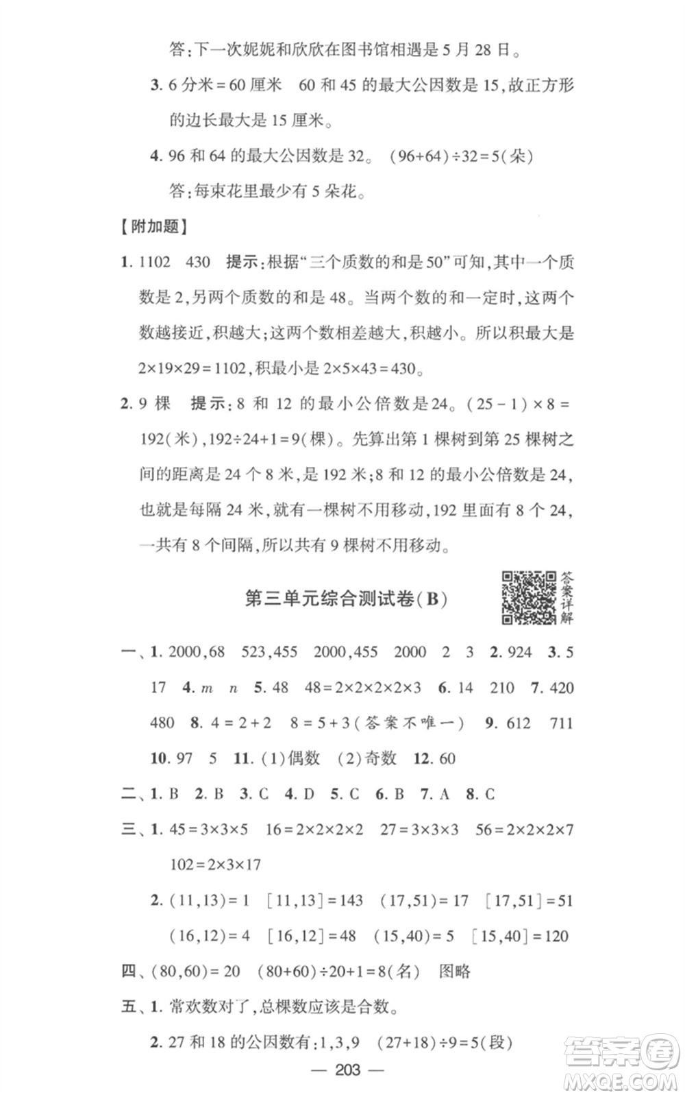 寧夏人民教育出版社2023學霸提優(yōu)大試卷五年級數(shù)學下冊江蘇版參考答案