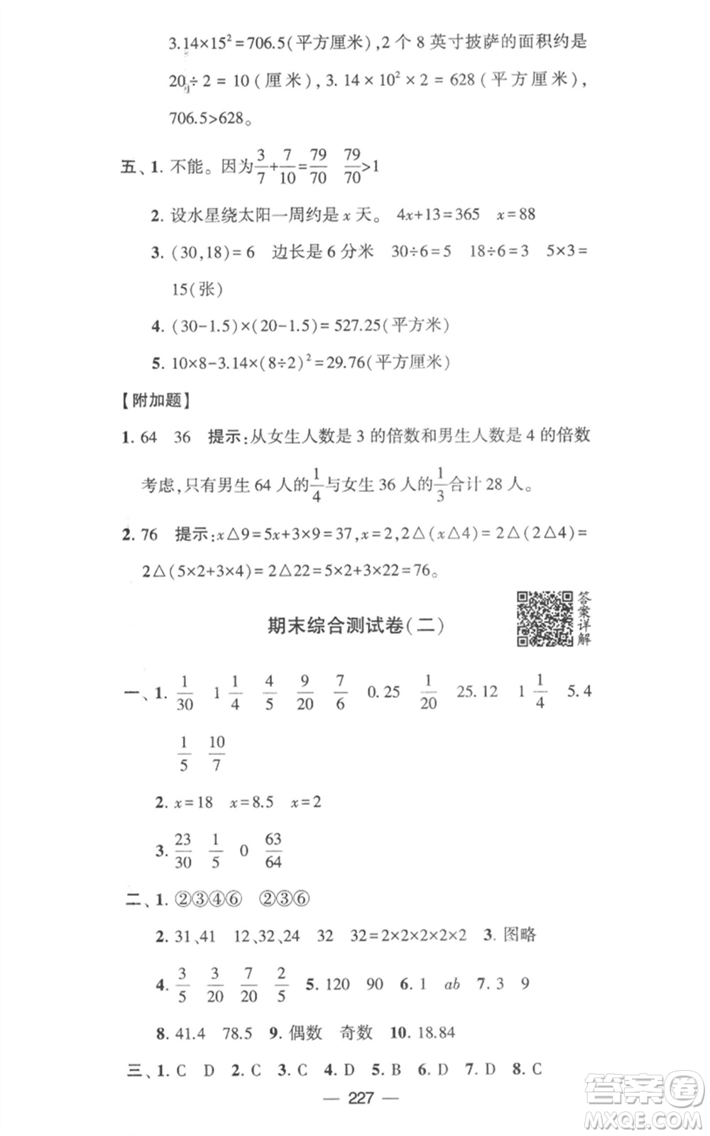 寧夏人民教育出版社2023學霸提優(yōu)大試卷五年級數(shù)學下冊江蘇版參考答案