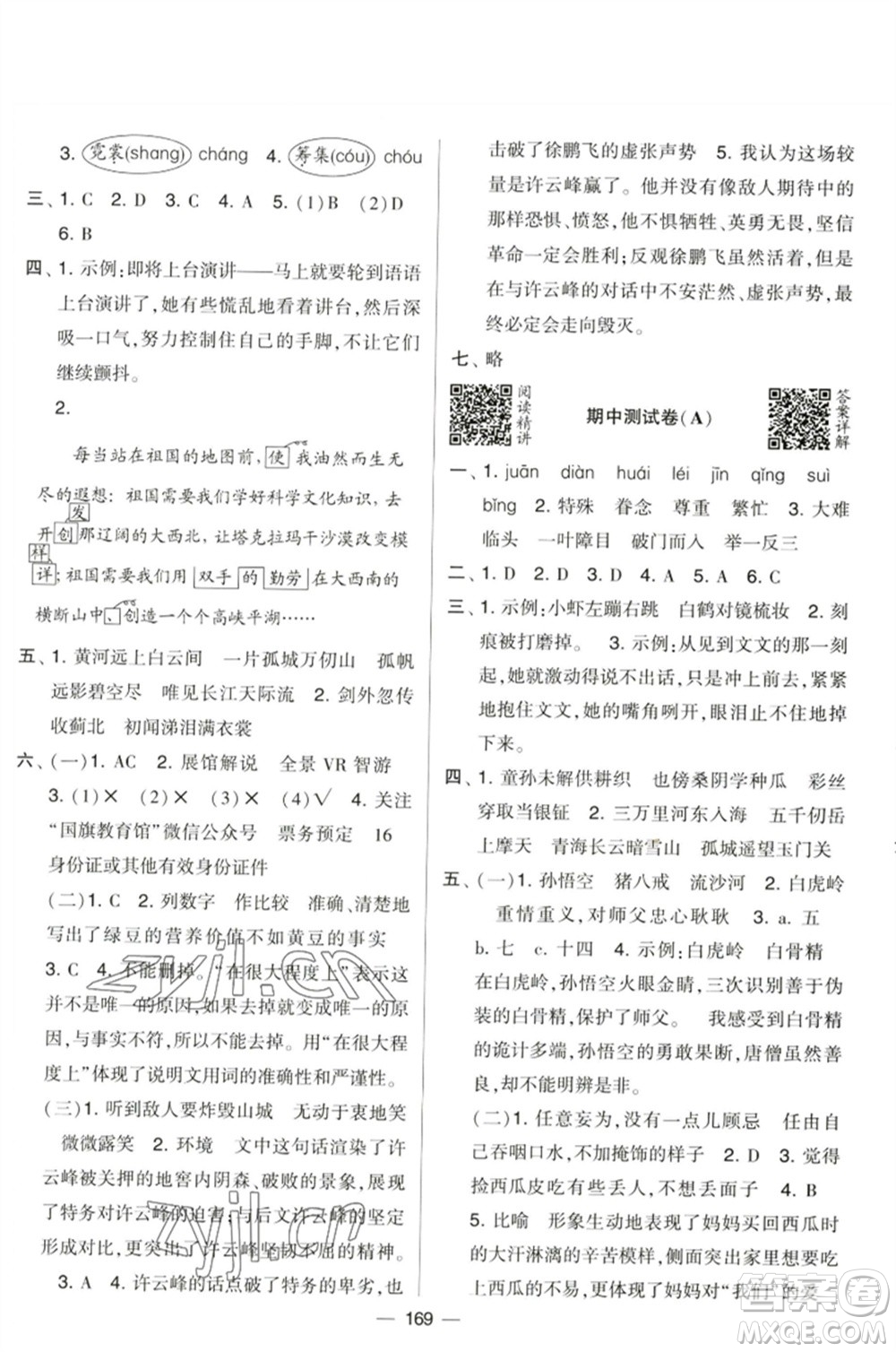 寧夏人民教育出版社2023學(xué)霸提優(yōu)大試卷五年級語文下冊人教版參考答案