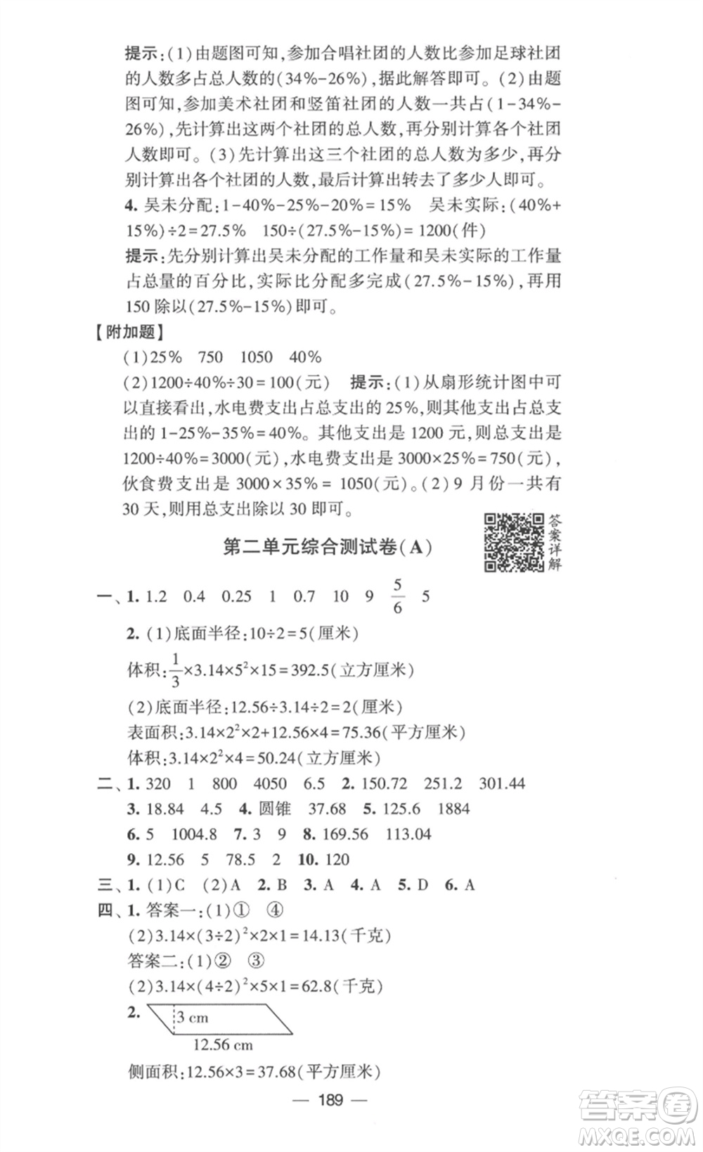 寧夏人民教育出版社2023學霸提優(yōu)大試卷六年級數(shù)學下冊江蘇版參考答案