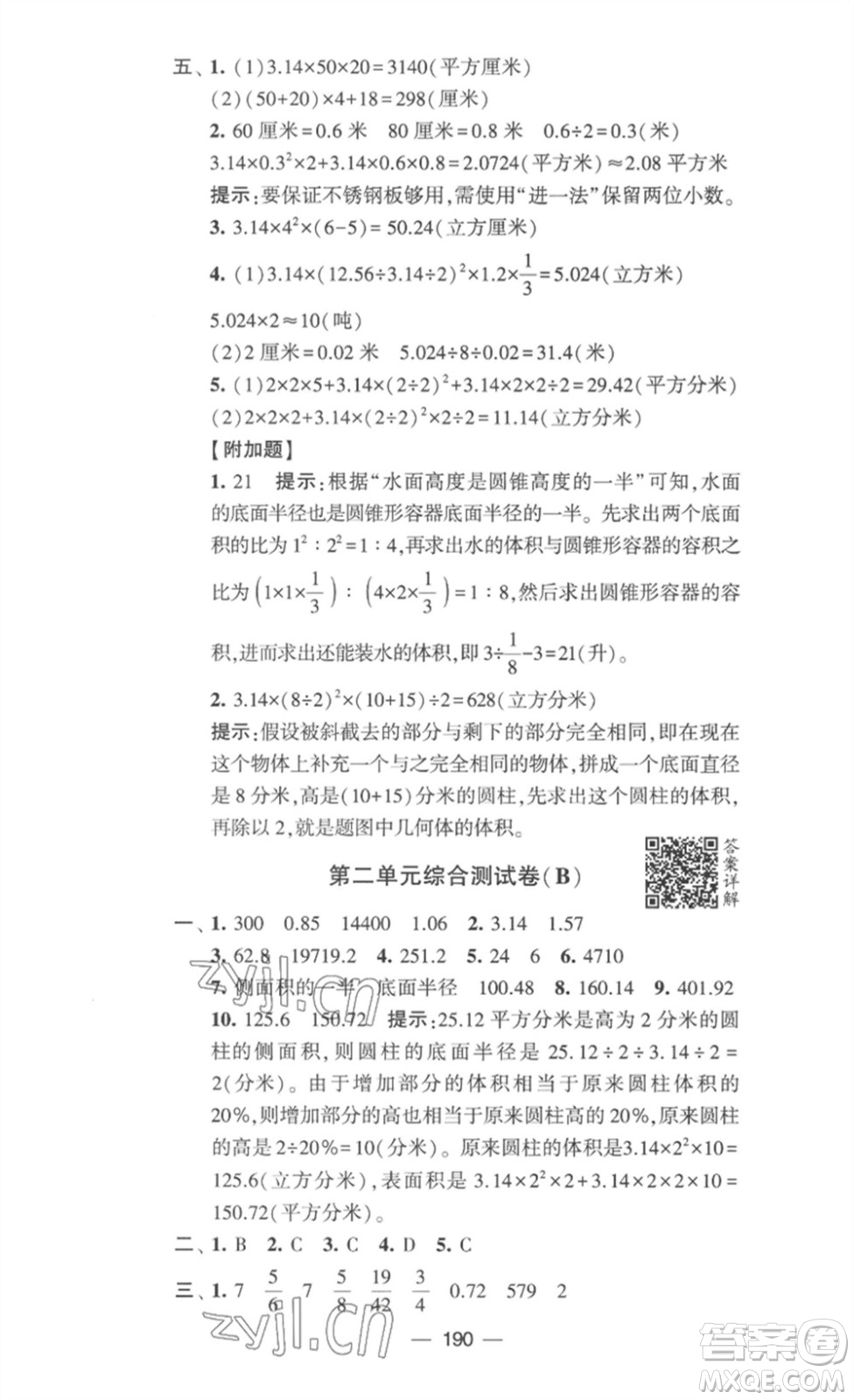 寧夏人民教育出版社2023學霸提優(yōu)大試卷六年級數(shù)學下冊江蘇版參考答案