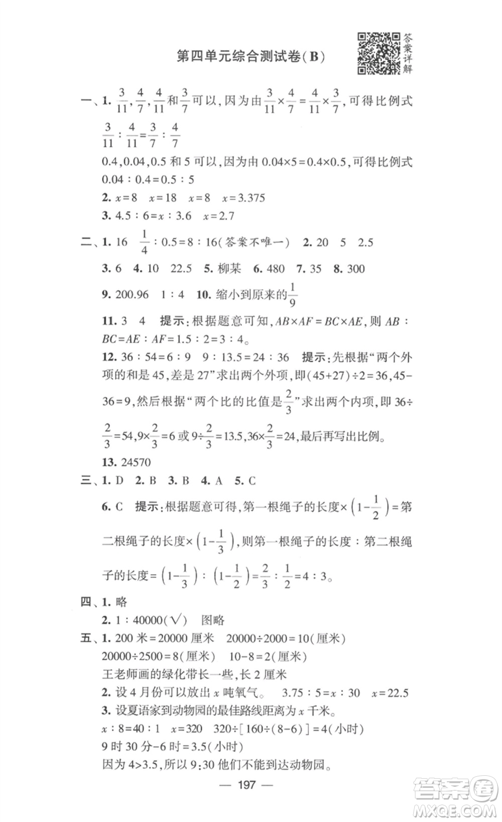 寧夏人民教育出版社2023學霸提優(yōu)大試卷六年級數(shù)學下冊江蘇版參考答案